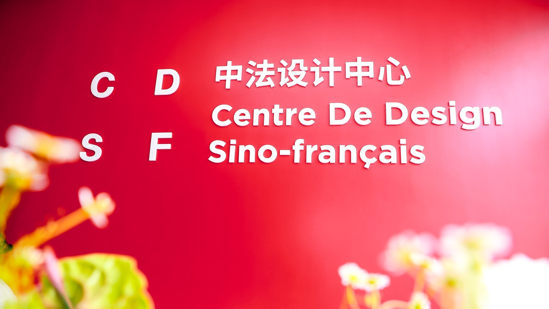 中法兩國首個設計領域產業(yè)合作平臺正式落地廣東工業(yè)設計城