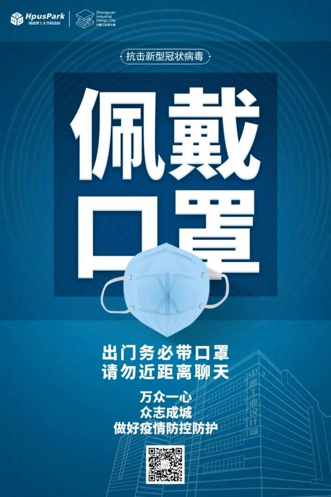 中原工業(yè)設計城：風雨同舟，科學防疫，共克時艱